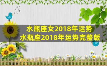 水瓶座女2018年运势 水瓶座2018年运势完整版